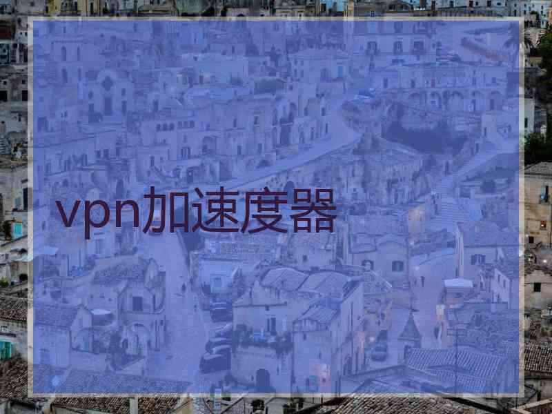 vpn加速度器
