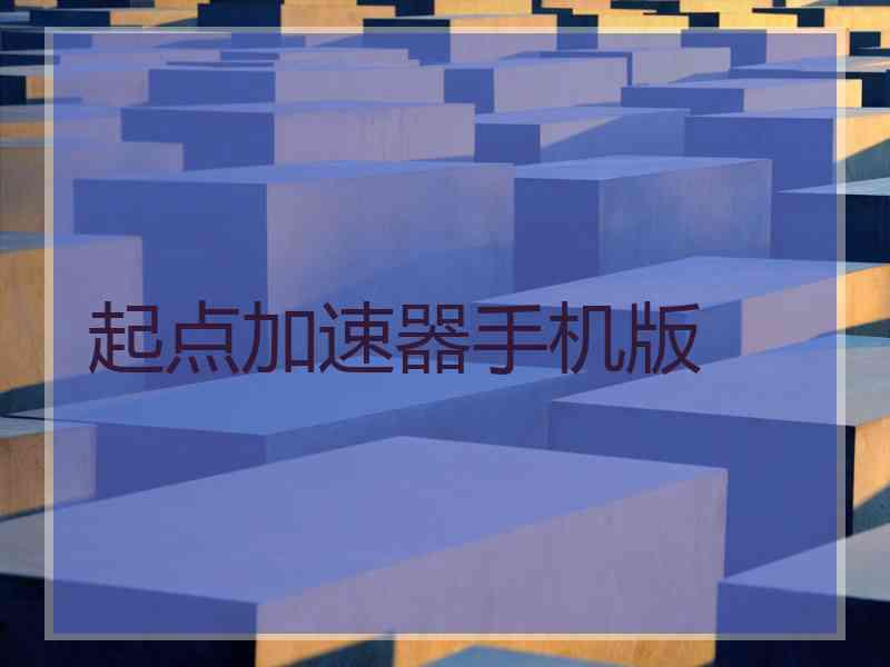 起点加速器手机版