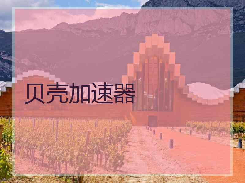 贝壳加速器