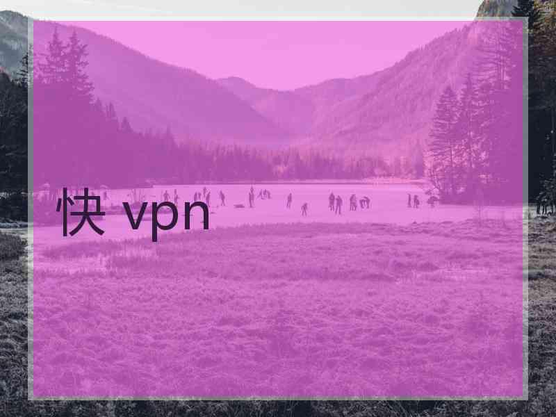 快 vpn