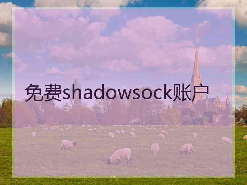 免费shadowsock账户