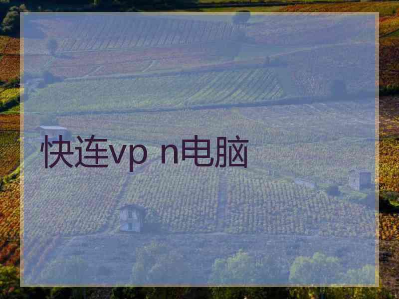 快连vp n电脑