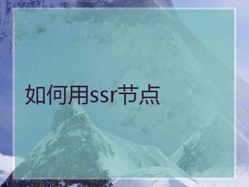 如何用ssr节点
