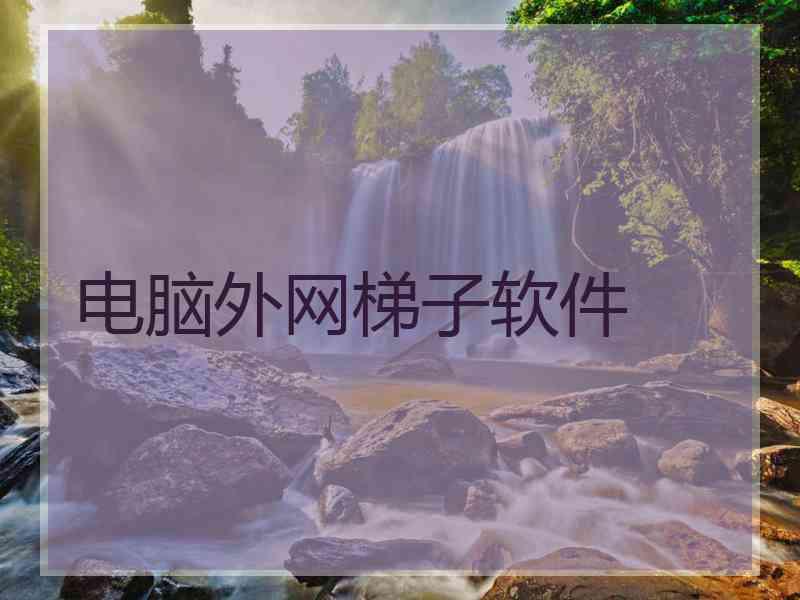 电脑外网梯子软件