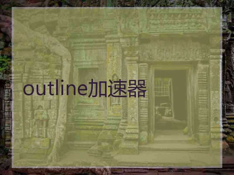 outline加速器