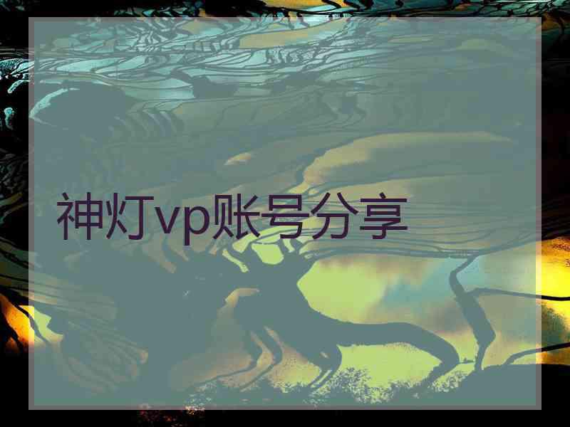 神灯vp账号分享