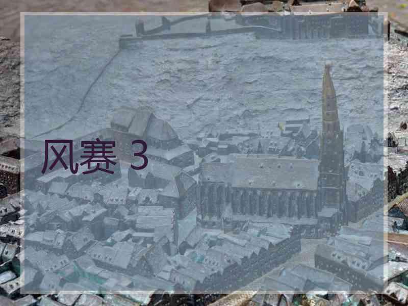 风赛 3