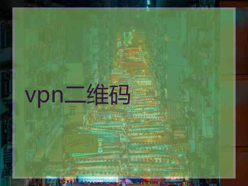 vpn二维码