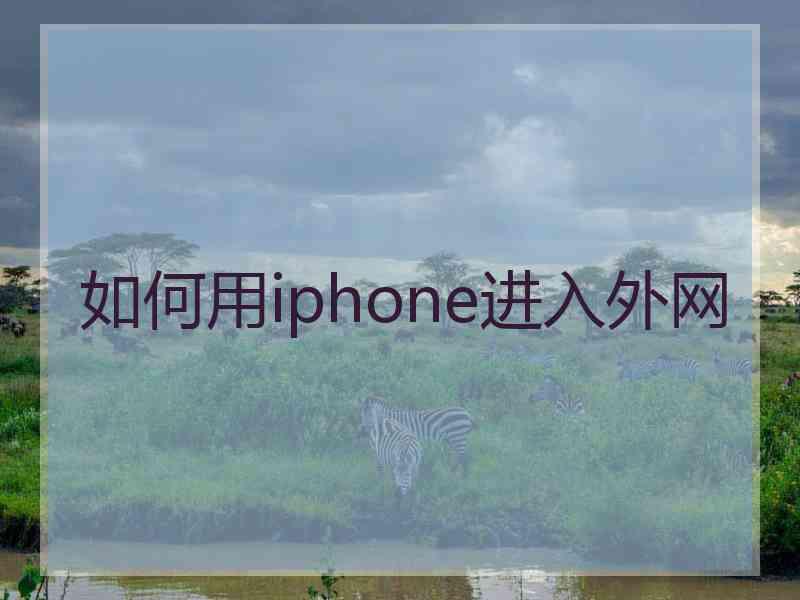 如何用iphone进入外网