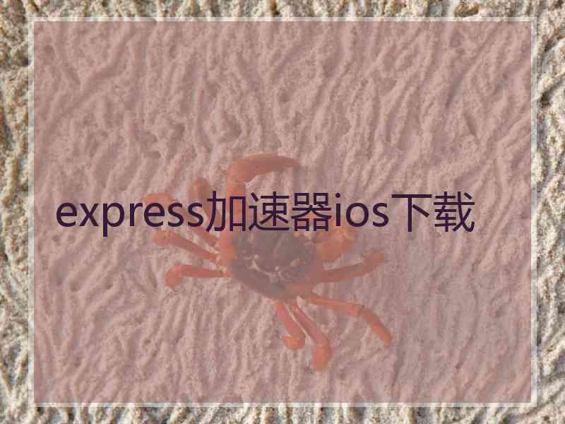 express加速器ios下载