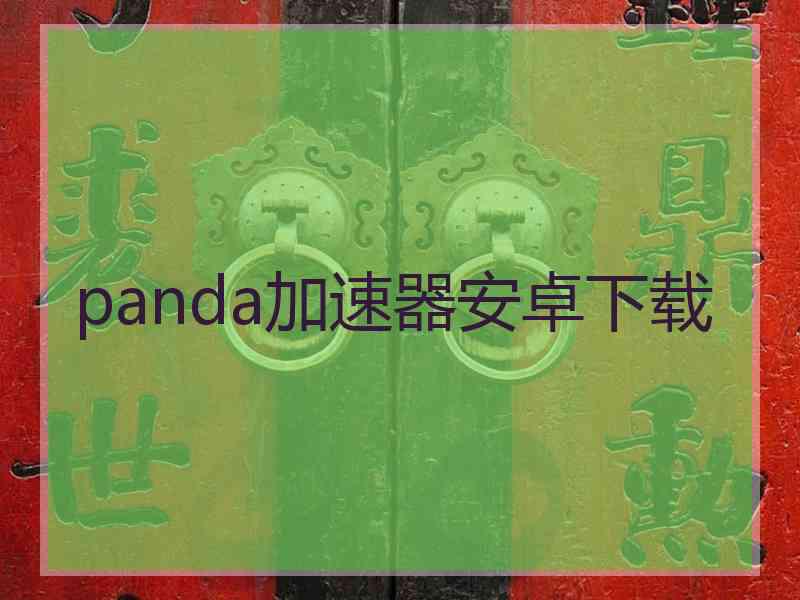 panda加速器安卓下载