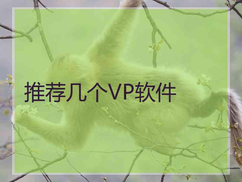 推荐几个VP软件