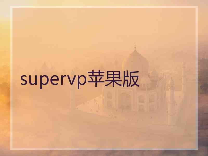 supervp苹果版