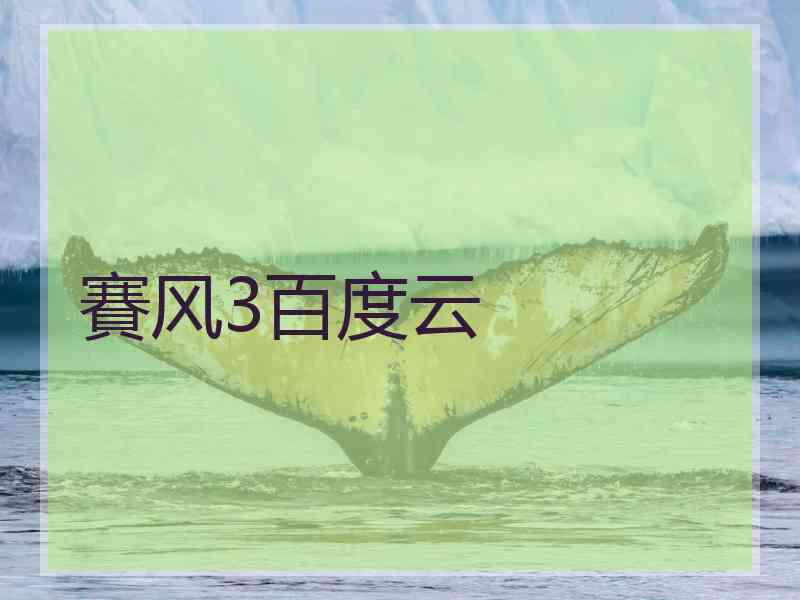 賽风3百度云