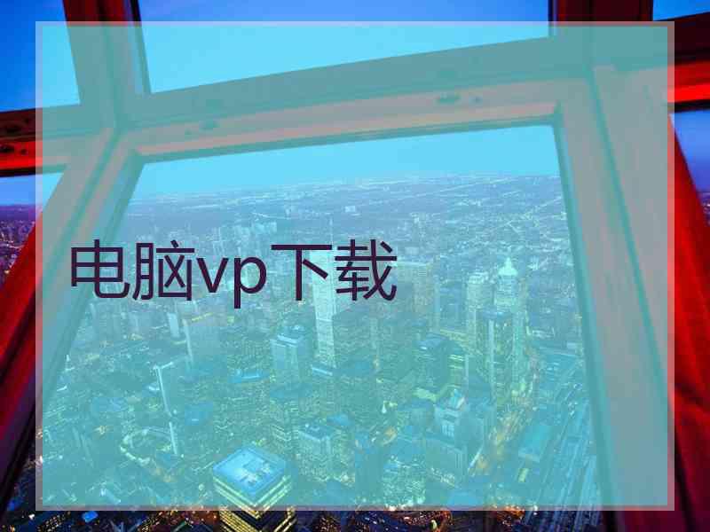 电脑vp下载