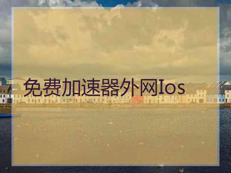免费加速器外网Ios