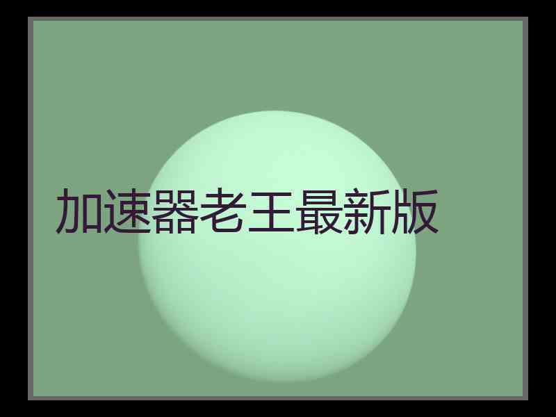 加速器老王最新版