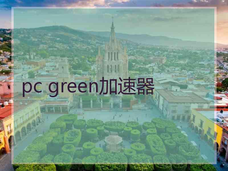 pc green加速器