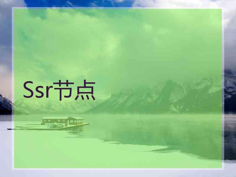 Ssr节点