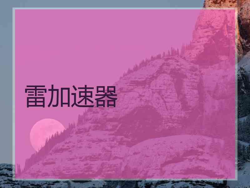 雷加速器