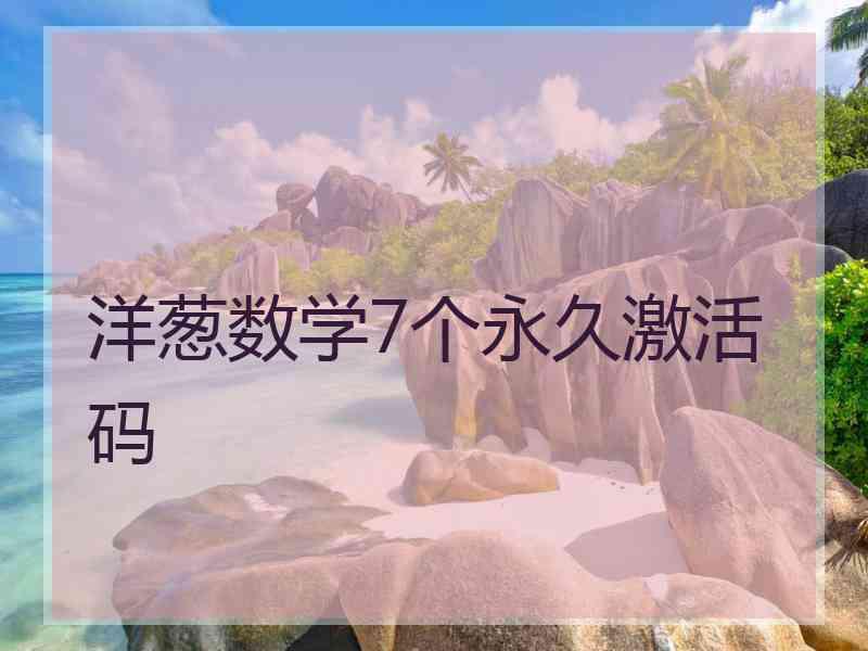 洋葱数学7个永久激活码