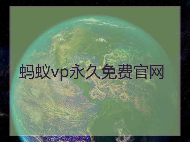 蚂蚁vp永久免费官网