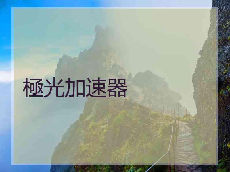 極光加速器
