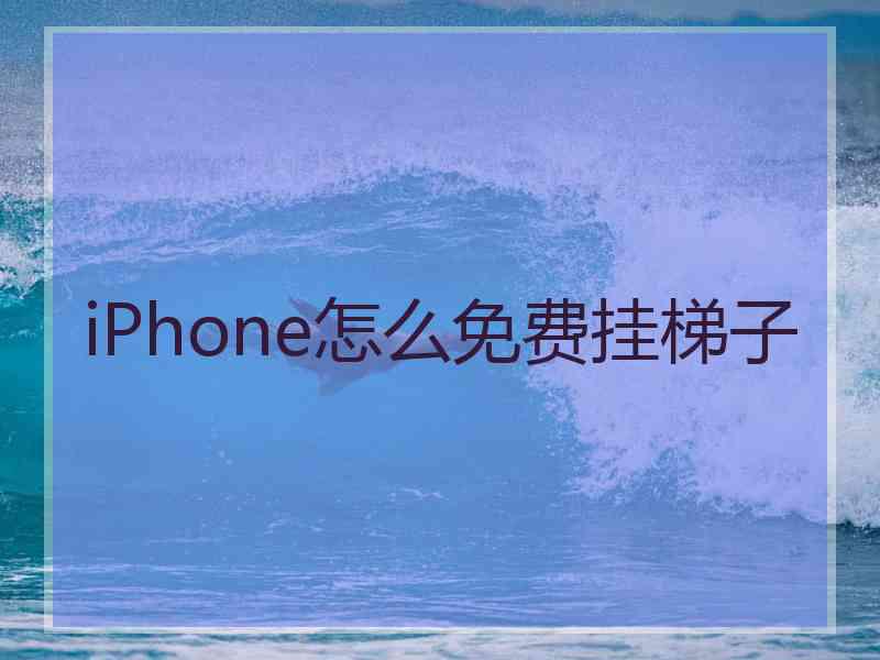 iPhone怎么免费挂梯子