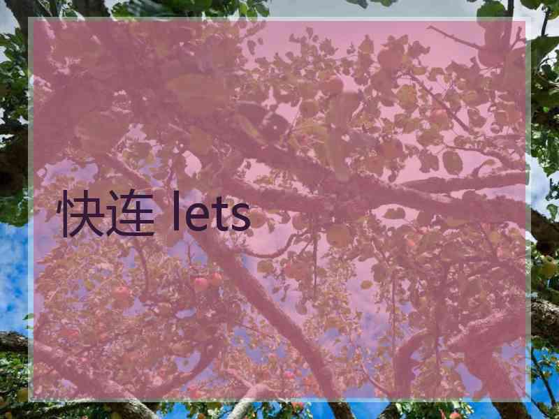 快连 lets