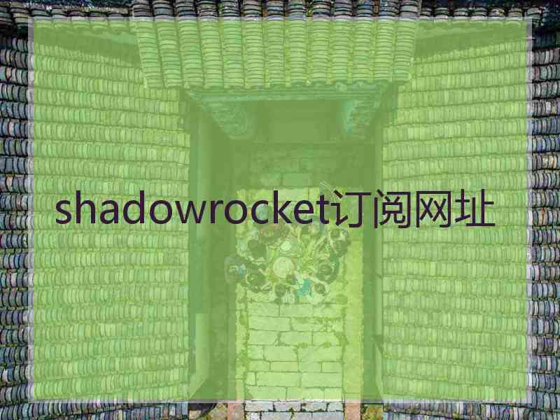 shadowrocket订阅网址