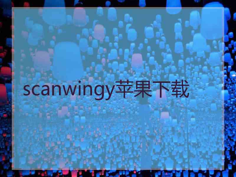 scanwingy苹果下载
