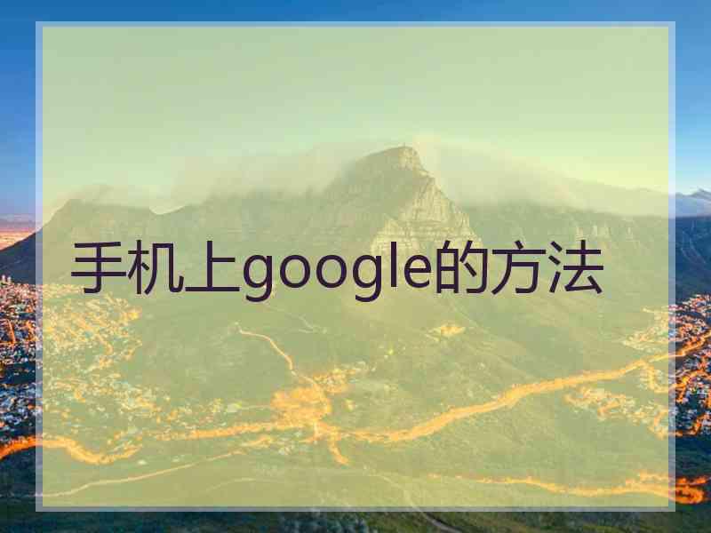 手机上google的方法