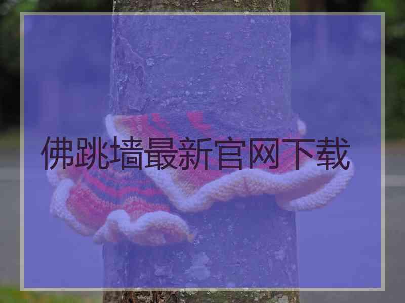 佛跳墙最新官网下载