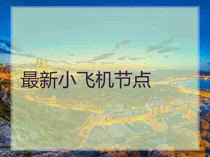 最新小飞机节点