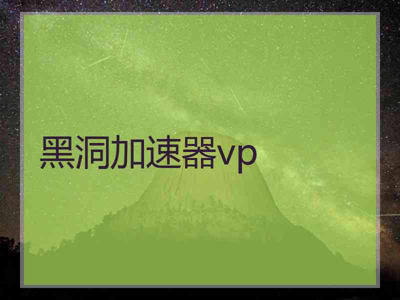 黑洞加速器vp