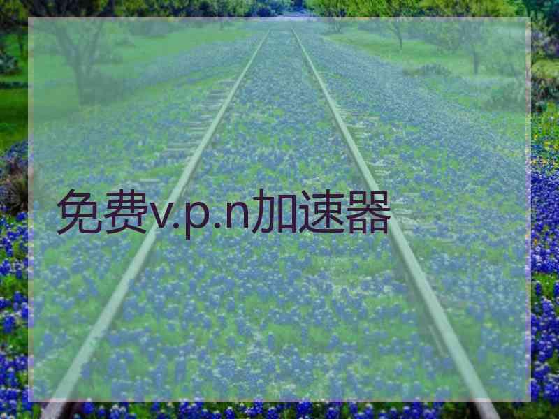 免费v.p.n加速器