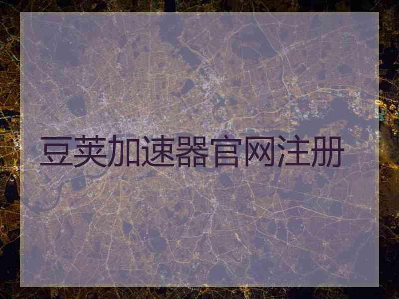 豆荚加速器官网注册