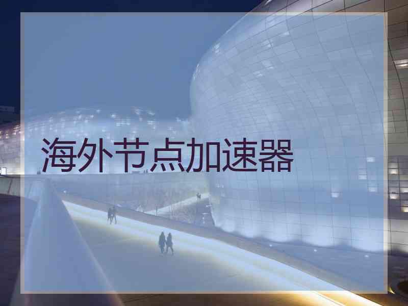 海外节点加速器