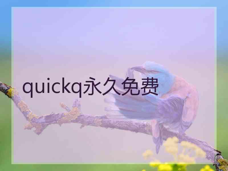 quickq永久免费