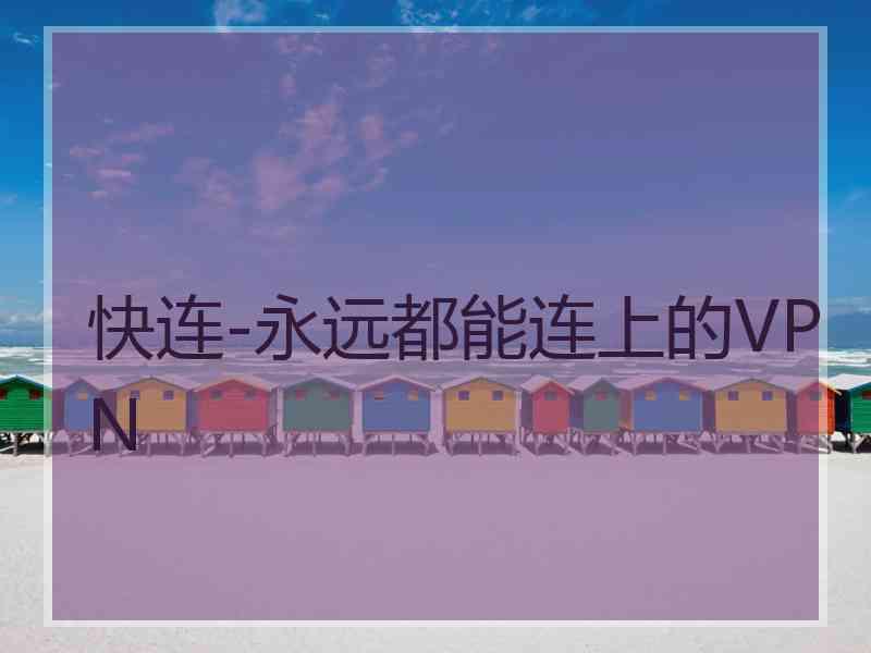 快连-永远都能连上的VPN