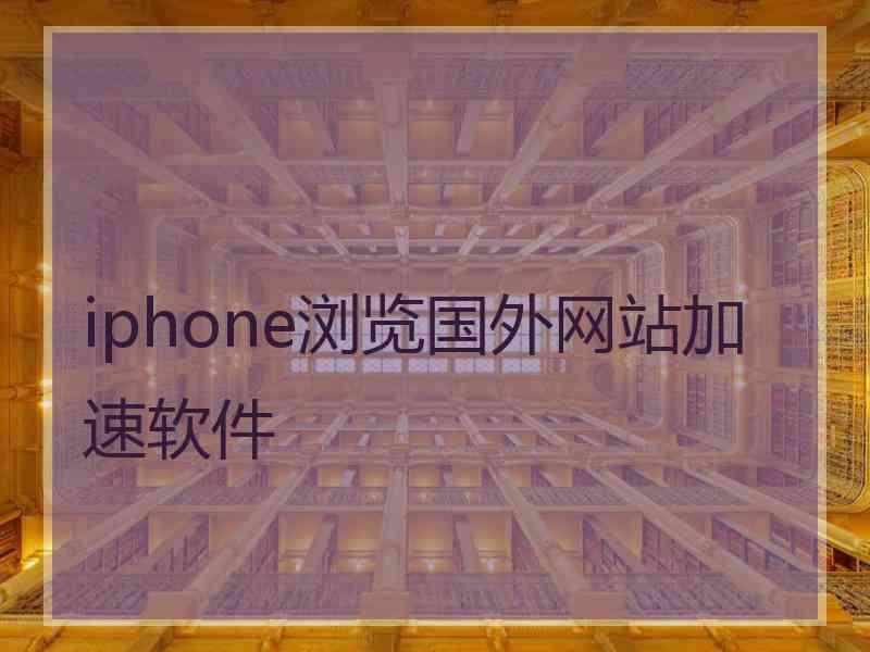 iphone浏览国外网站加速软件