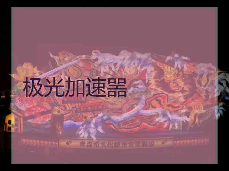 极光加速噐