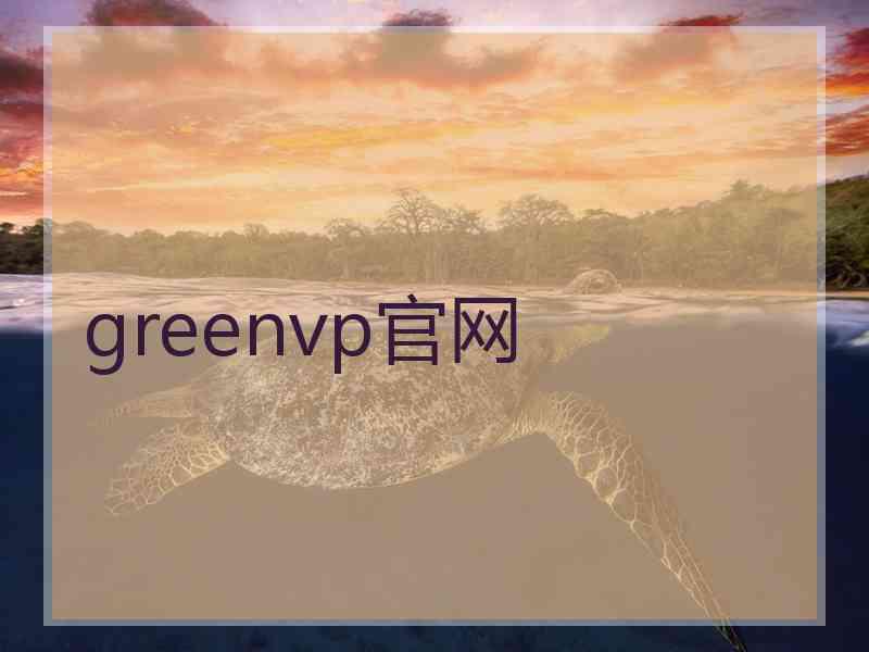 greenvp官网