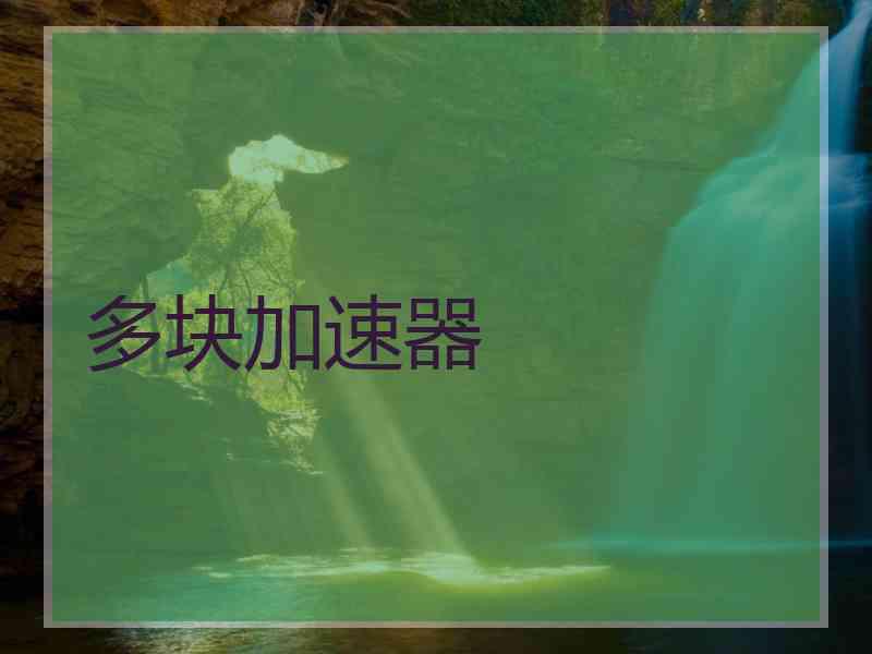 多块加速器