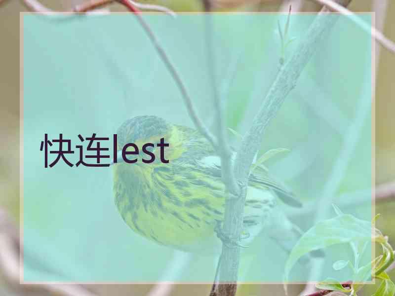 快连lest