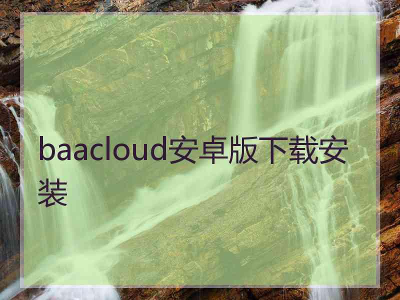 baacloud安卓版下载安装