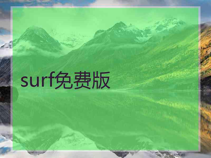 surf免费版