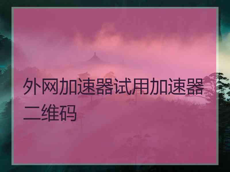 外网加速器试用加速器二维码