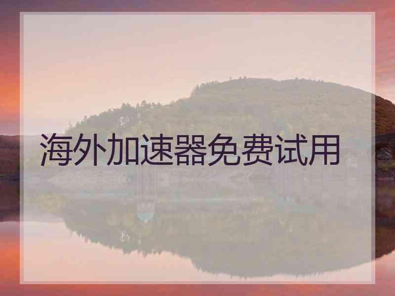海外加速器免费试用