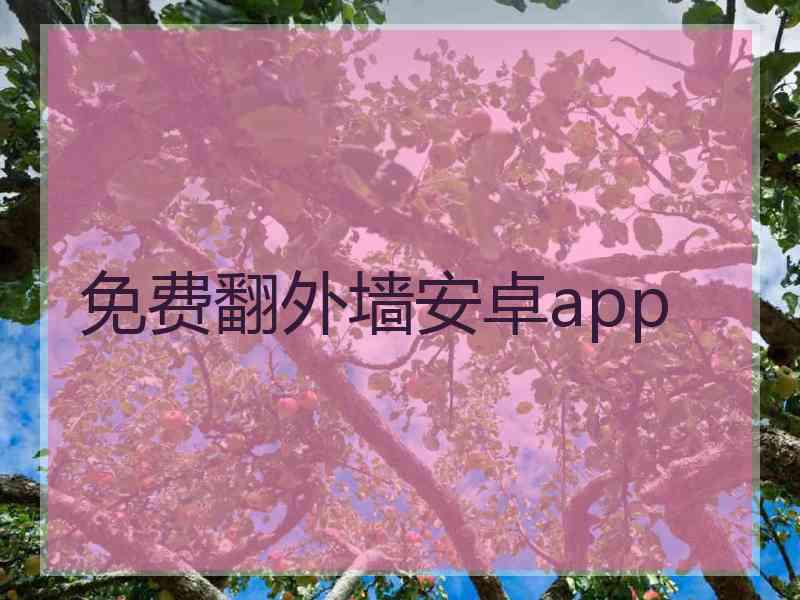 免费翻外墙安卓app